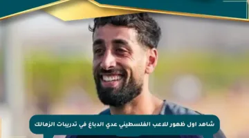 شاهد أول ظهور للاعب الفلسطيني عدي الدباغ في تدريبات الزمالك
